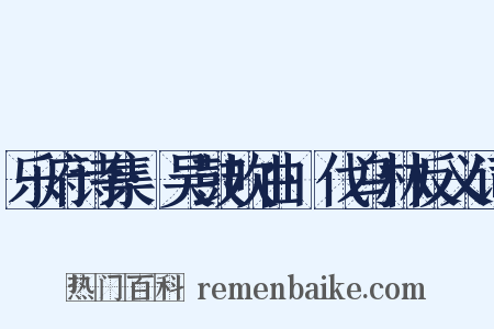 乐府诗集·吴鼓吹曲·伐乌林反义词是什么意思的图片